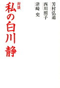 私の白川静