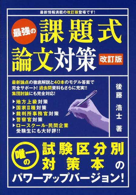 最強の課題式論文対策　改訂版