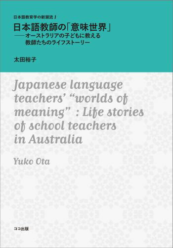 日本語教師の「意味世界」