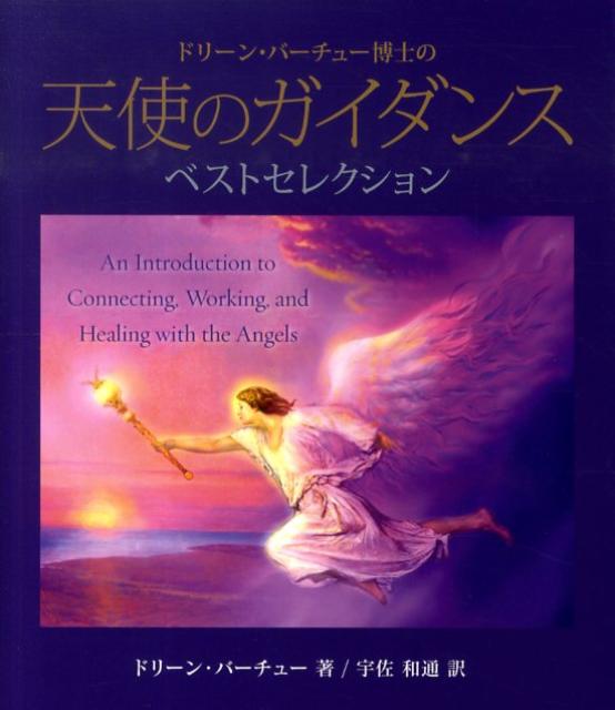 ドリーン・バーチュー博士の天使のガイダンスベストセレクション