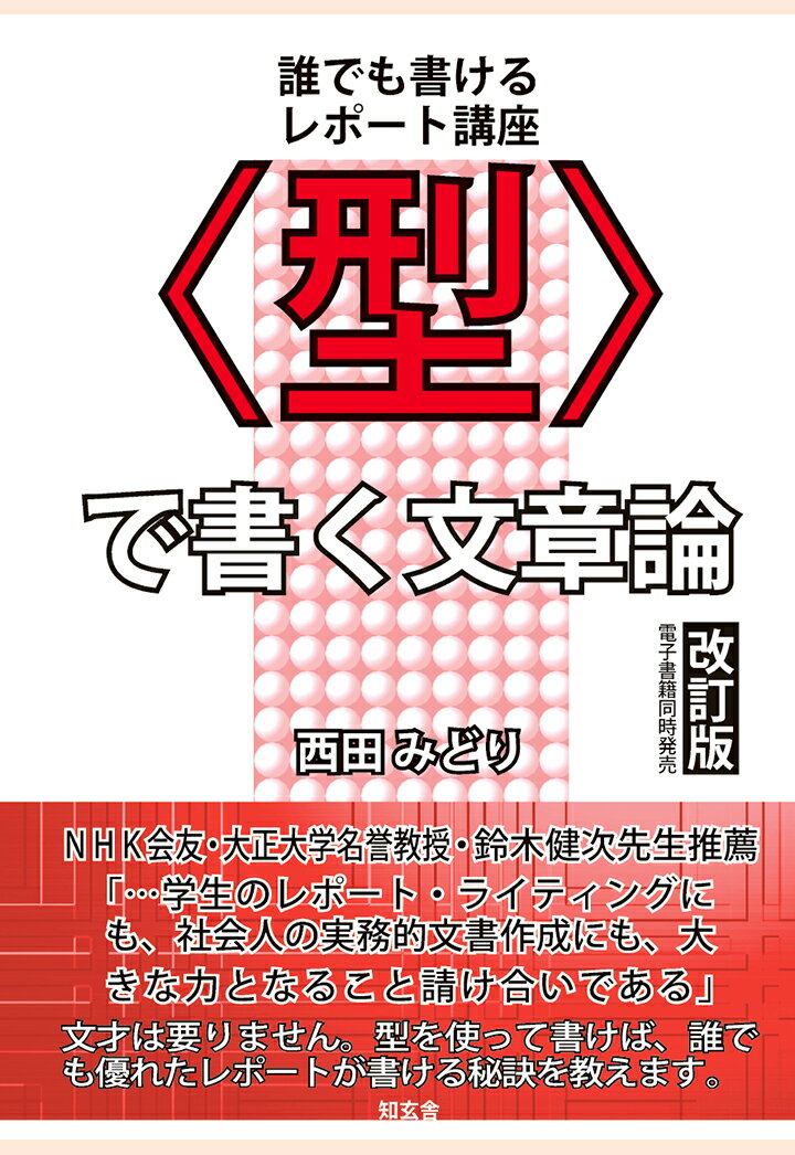 【POD】〈型〉で書く文章論［改訂2版］--誰でも書けるレポート講座 [ 西田みどり ]