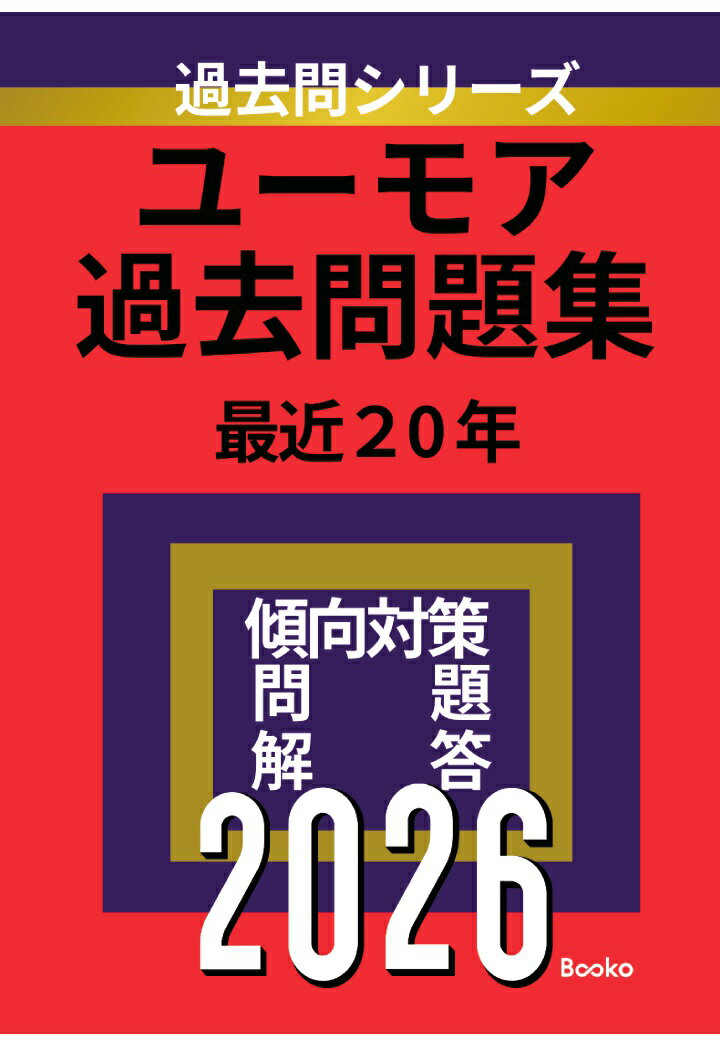 【POD】ユーモア過去問題集