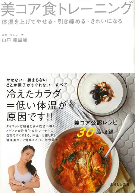 『人生が変わる1分間の深イイ話』『ダイエット・ヴィレッジ』をはじめ、ダイエット志願者たちを次々成功に導く“ドS”トレーナー・山口絵里加さん考案のオリジナル・エクササイズ『美コア』初の、食事法＆レシピ本です。「やせない」「引き締まらない」「どこか調子がすぐれない」……コレ全部、冷えたカラダ＝低い体温が原因です！　いつもの食事の摂り方、水の飲み方を少し変えるだけでも、誰でも劇的に変わるんです！