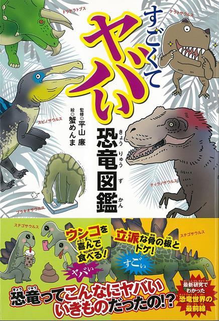 【バーゲン本】すごくてヤバい恐竜図鑑 [ 平山　簾 ]のサムネイル