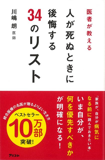 【バーゲン本】医者が教える　人が死ぬときに後悔する34のリスト