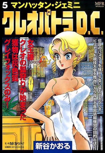 クレオパトラD．C．　5 マンハッタン・ジェミニ