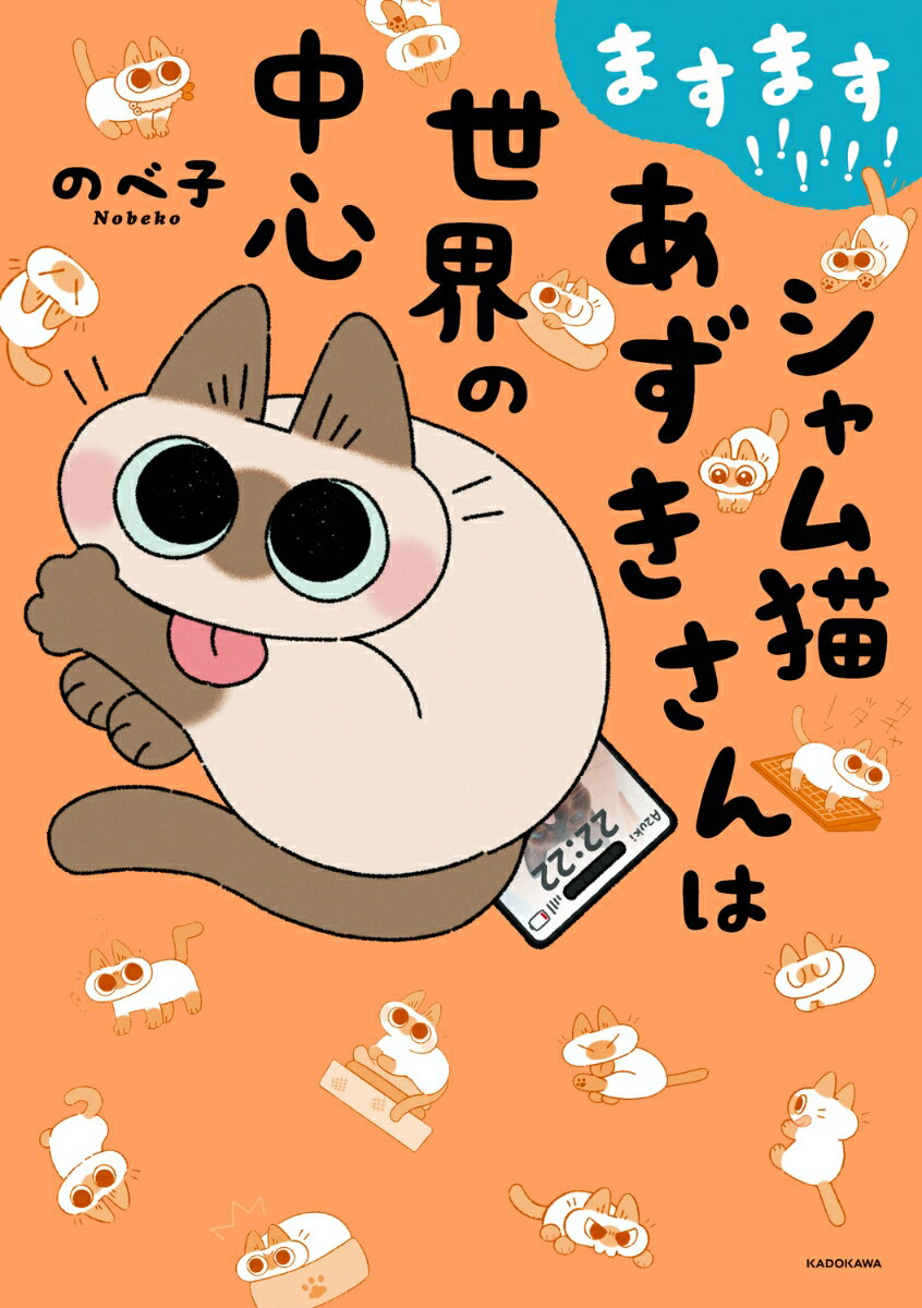 ますます!!!!!! シャム猫あずきさんは世界の中心(6)