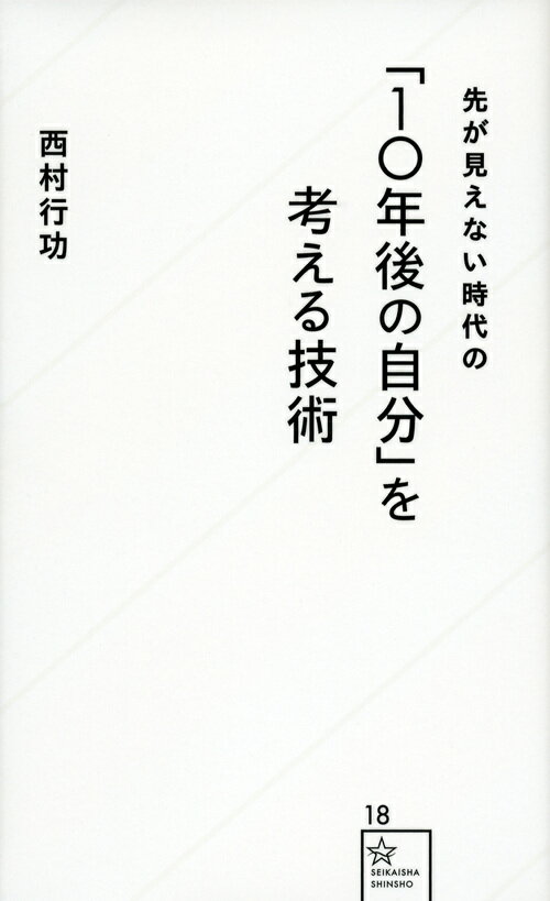 「10年後の自分」を考える技術