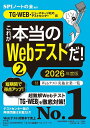 これが本当のWebテストだ！（2） 2026年度版 【TG-WEB ヒューマネージ社のテストセンター編】 （本当の就職テスト） SPIノートの会