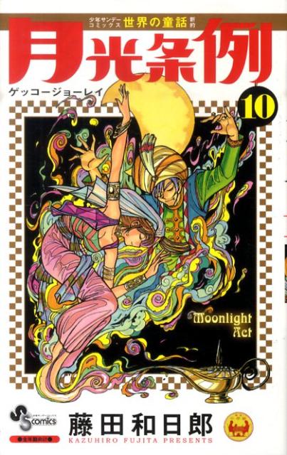 月光条例（10） （少年サンデーコミックス） 藤田 和日郎