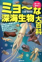 ミョ～な深海生物大百科 生物界の常識を変えた謎の新種から 巨大なモンスター （廣済堂文庫） 川崎悟司