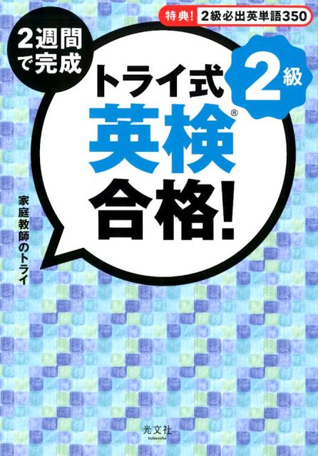 トライ式 2週間で完成 英検合格！2級 家庭教師のトライ