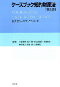 ケースブック知的財産法第3版