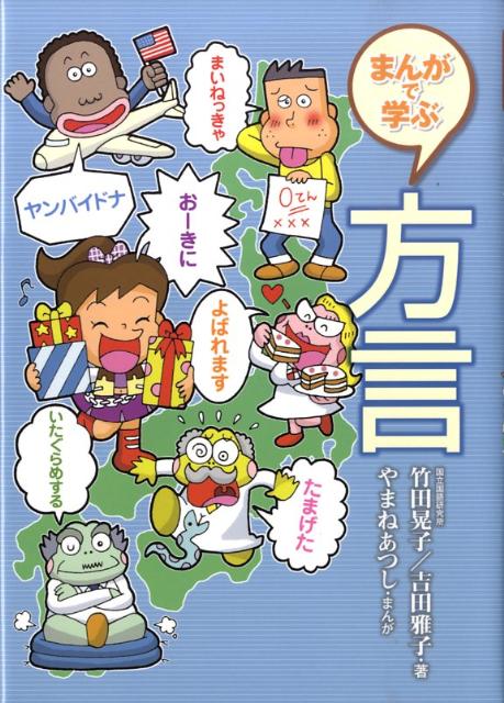 まんがで学ぶ方言