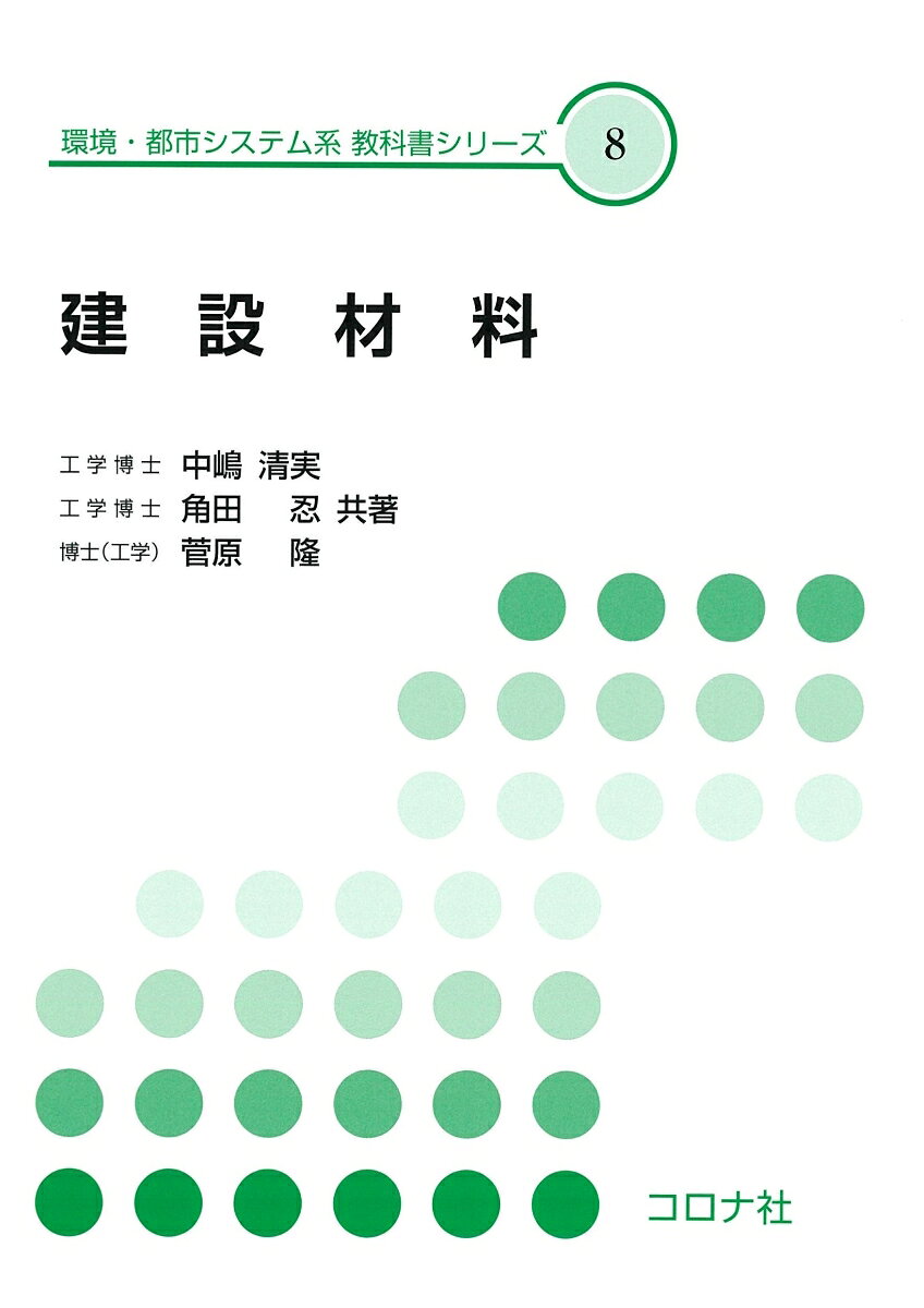本書は，高専や大学で初めて建設材料を学ぼうとする学生の教科書および参考書として著したものである。内容は，広範囲な建設材料の中から特に重要な材料に焦点を当てた。記述は極力平易にし，最新の規格や示方書に準拠した。