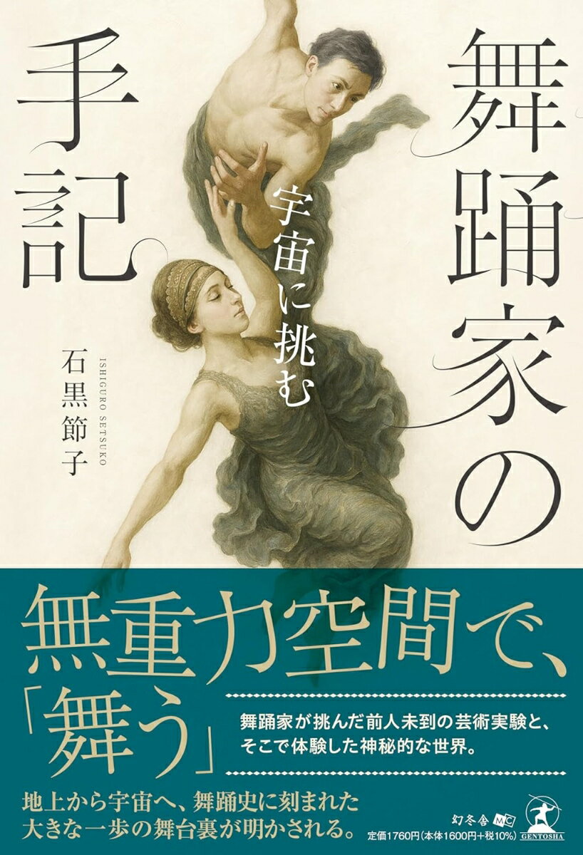 舞踊家の手記 〜宇宙に挑む〜