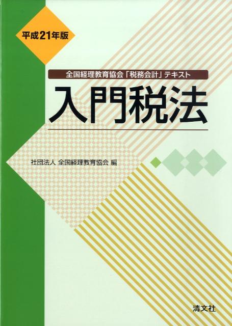 入門税法（平成21年版）