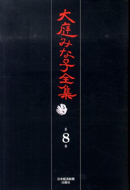 大庭みな子全集（第8巻）