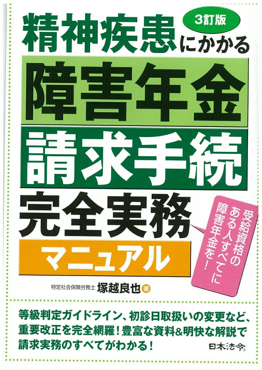 〔3訂版〕精神疾患にかかる障害年金請求手続完全実務マニュアル [ 塚越良也 ]