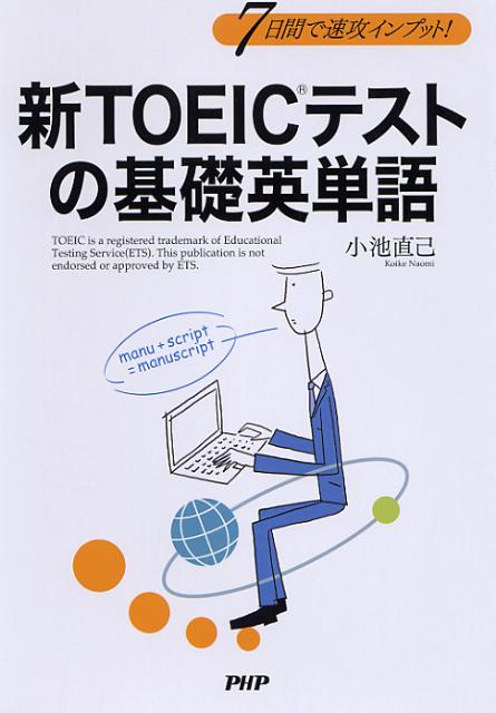 新TOEICテストの基礎英単語