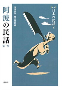 阿波の民話　第1集 （新版　日本の民話　8） [ 湯浅　良幸 ]