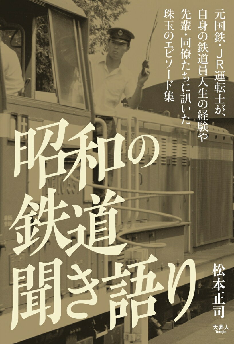 元国鉄・ＪＲ運転士が、自身の鉄道員人生の経験や先輩・同僚たちに訊いた珠玉のエピソード集。