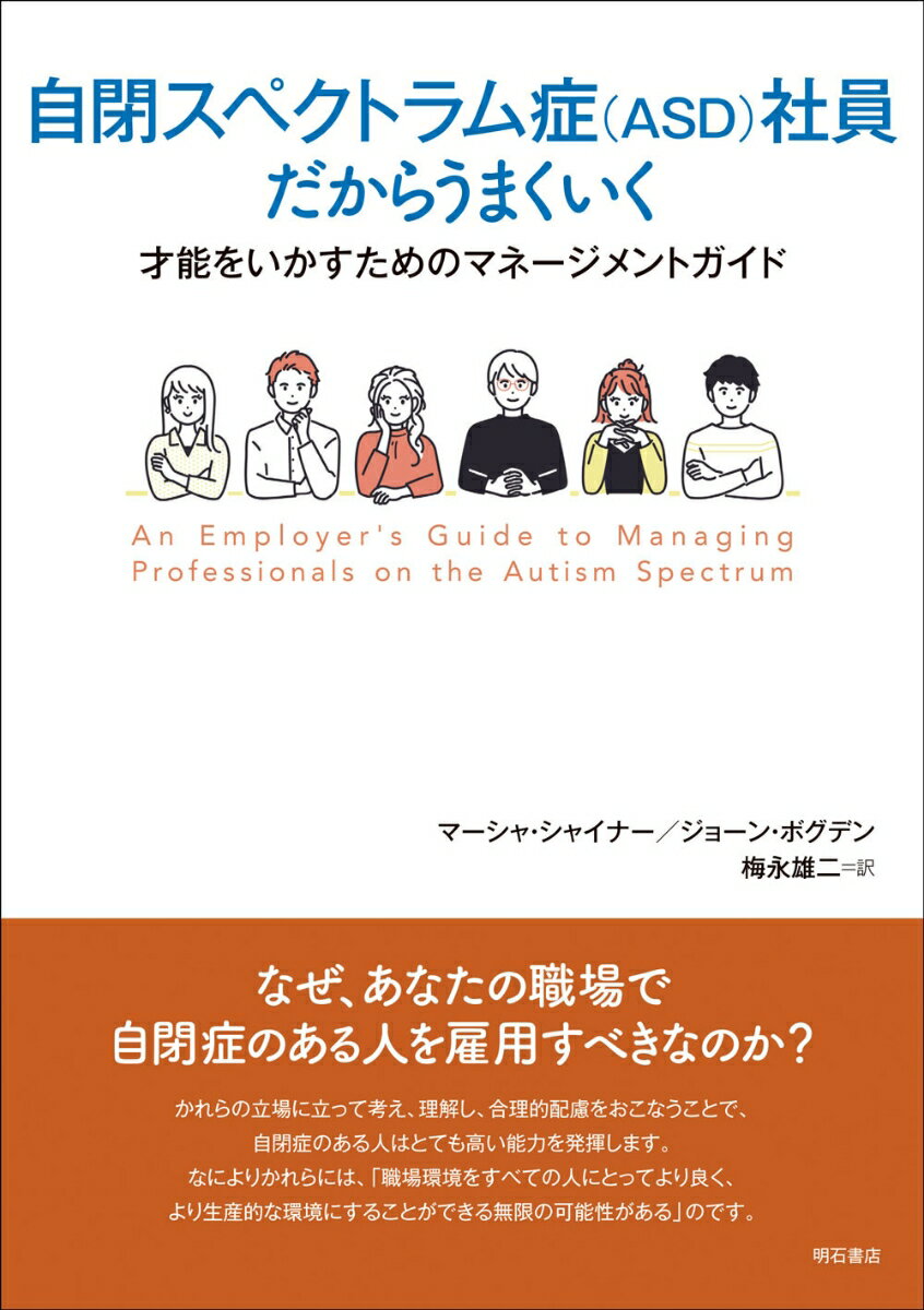 自閉スペクトラム症（ASD）社員だからうまくいく