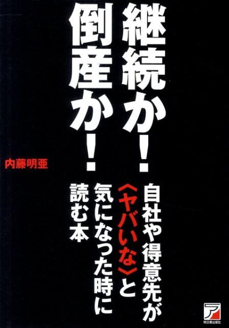 継続か！倒産か！自社や得意先が〈ヤバいな〉と気になった時に読む本 （Asuka　business　＆　language　book） [ 内藤明亜 ]