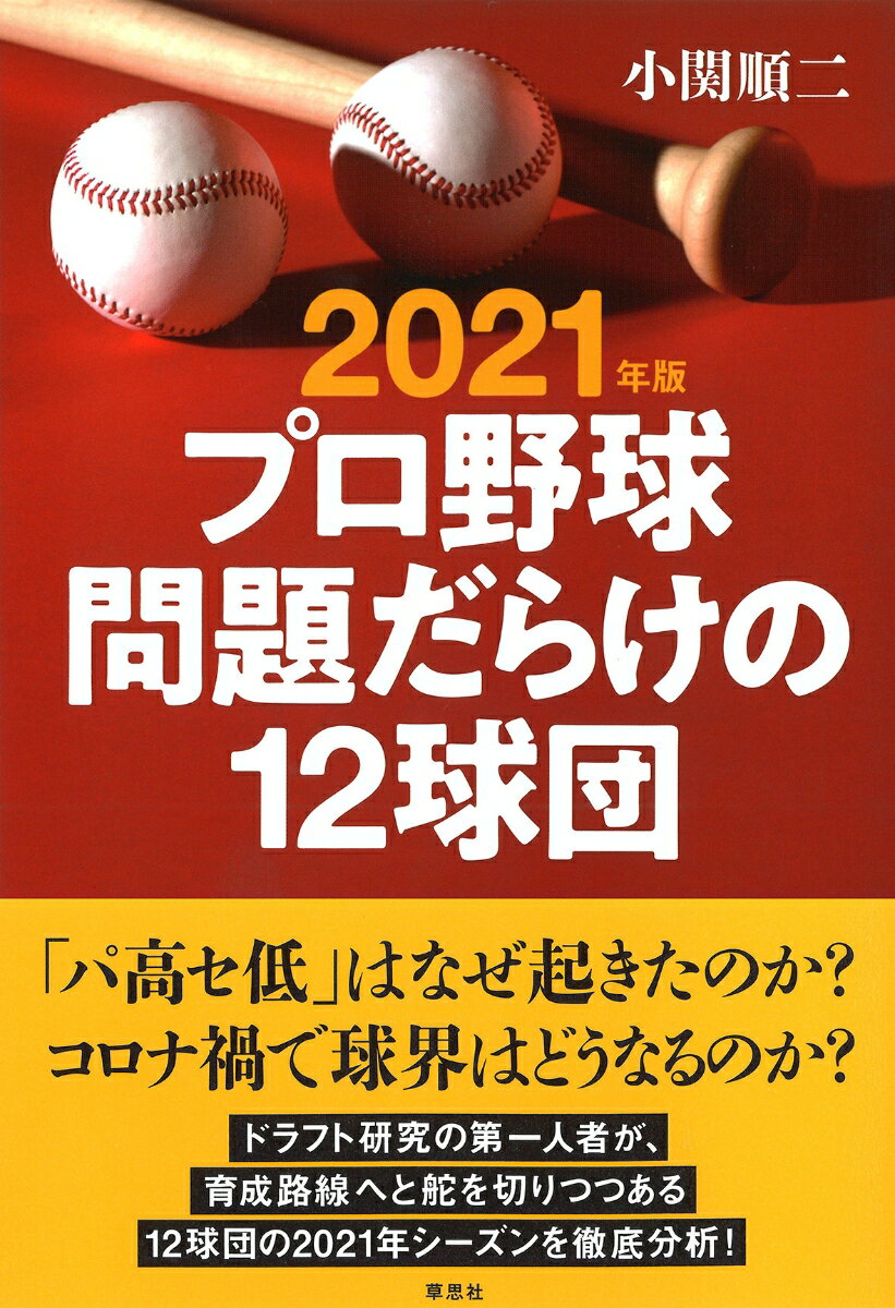 2021年版 プロ野球 問題だらけの12球団