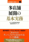 多店舗展開の基本実務