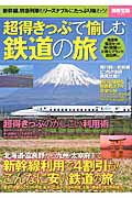 超得きっぷで愉しむ鉄道の旅 （別冊宝島）