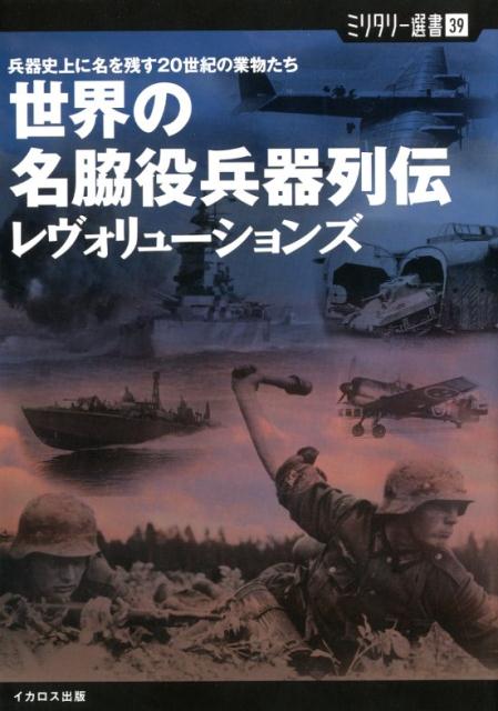 “脇役”兵器たちにスポットを当てた、季刊『ミリタリー・クラシックス』誌の連載「歴史的兵器小解説」の総集編第三集。小火器や軽車輌、補助艦艇や護衛艦艇、偵察機や輸送機など、マイナーながらも戦史や兵器開発の歴史の中で大きな存在感を放つ数々の“脇役”兵器たち。その誕生から特徴、戦歴などを紐解いていく。過去の連載で紹介した兵器６０種のほか、書き下ろし記事も多数収録。