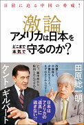 激論　アメリカは日本をどこまで本気で守るのか？