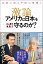 激論 アメリカは日本をどこまで本気で守るのか？