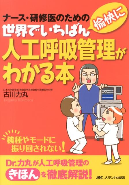 世界でいちばん愉快に人工呼吸管理がわかる本