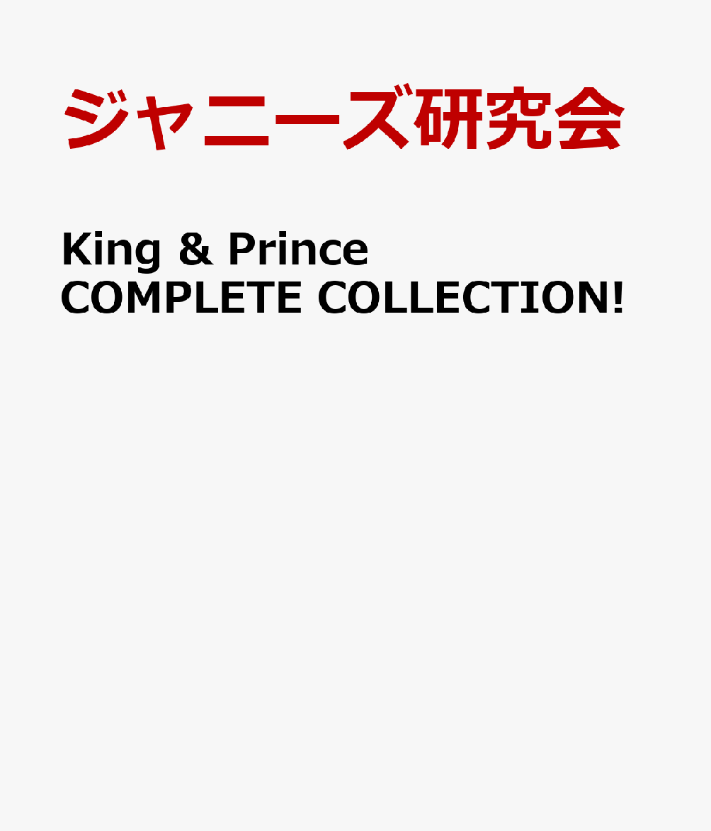 King & Prince COMPLETE COLLECTION! [ ジャニーズ研究会 ]