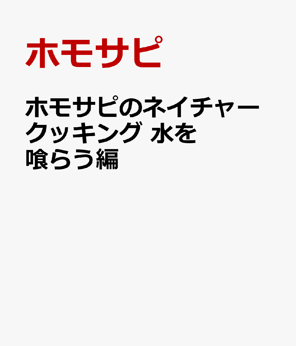 ホモサピのネイチャークッキング 水を喰らう編
