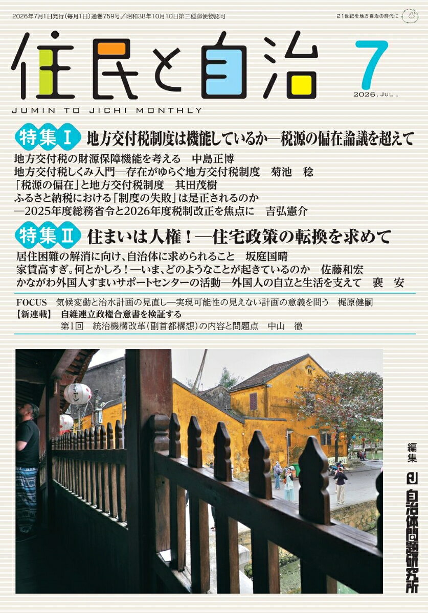 住民と自治 特集1 地方交付税制度は機能しているか─税源の偏在論議を超えて／特集2 住まいは人権！-住宅政策の転換を求めて（2026年7月号）