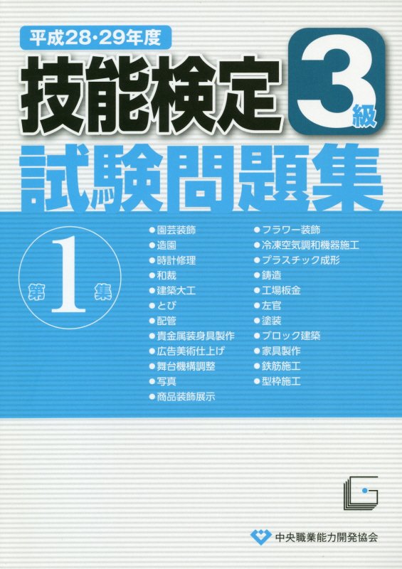 3級技能検定試験問題集（第1集　平成28・29年度）