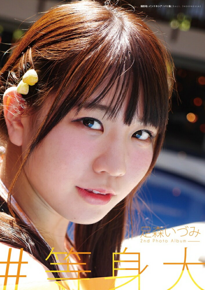 #等身大 (足森いづみ写真集) 【天空音パレード】