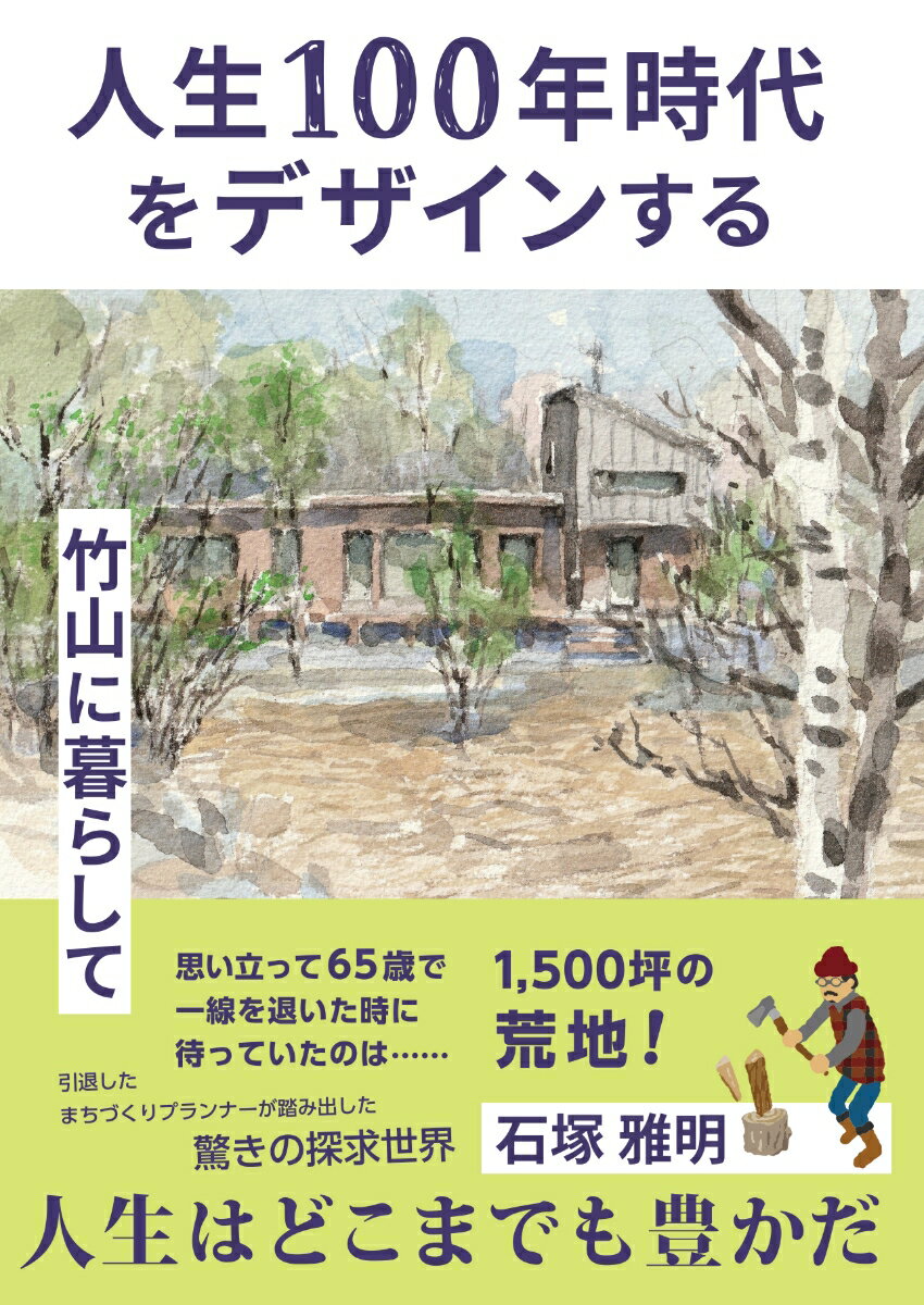 人生100年時代をデザインする 竹山に暮らして