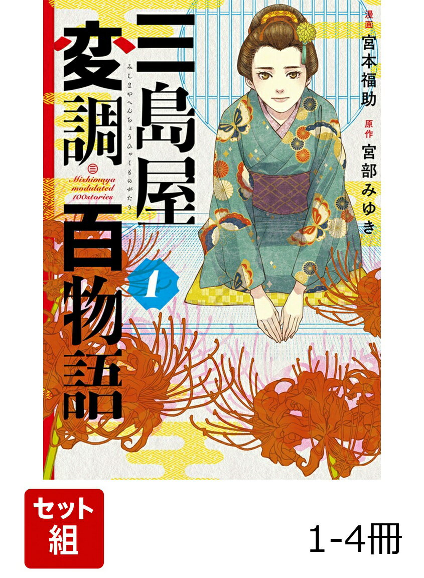 三島屋変調百物語 1-4冊セット