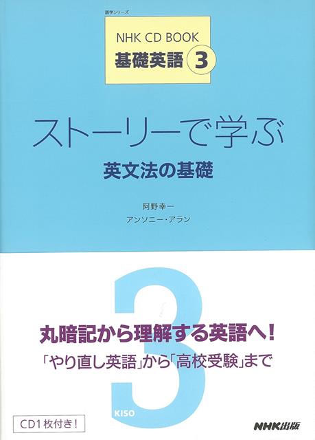 【バーゲン本】ストーリーで学ぶ英文法の基礎ー　CD　BOOK基礎英語3