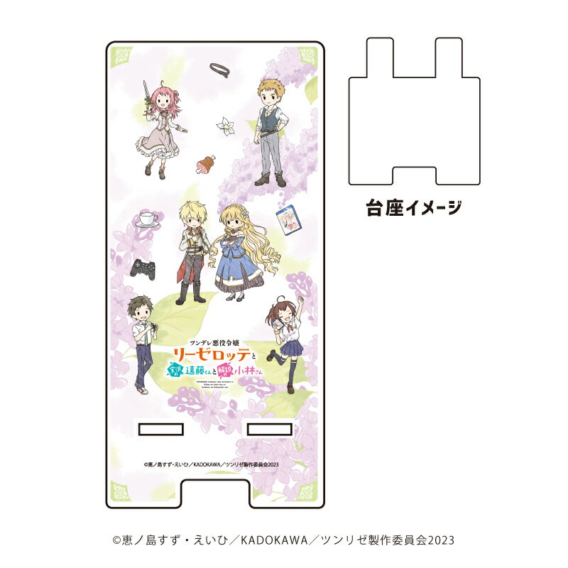 スマキャラスタンド「ツンデレ悪役令嬢リーゼロッテと実況の遠藤くんと解説の小林さん」01/集合デザイン(グラフアートイラスト)【グッズ】