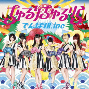 でんぱ組.incチュルリチュルリラ デンパグミインク 発売日：2014年07月30日 予約締切日：2014年07月26日 CHURURI CHURURIRA JAN：4988061895086 TFCCー89508 (株)トイズファクトリー (株)ソニー・ミュージックソリューションズ [Disc1] 『ちゅるりちゅるりら』／CD アーティスト：でんぱ組.inc 曲目タイトル： &nbsp;1. ちゅるりちゅるりら [3:37] &nbsp;2. 檸檬色 [4:11] &nbsp;3. ちゅるりちゅるりら (Off vocal) [3:37] &nbsp;4. 檸檬色 (Off vocal) [4:09] CD JーPOP ポップス