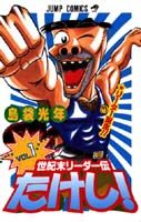 世紀末リーダー伝たけし!(1)の表紙