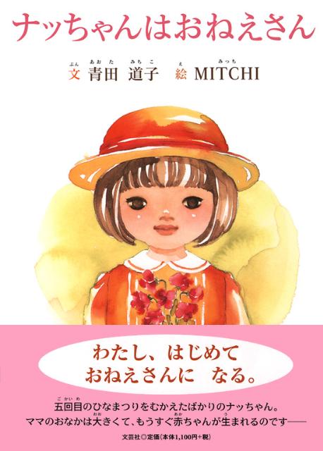 ナッちゃんはおねえさん