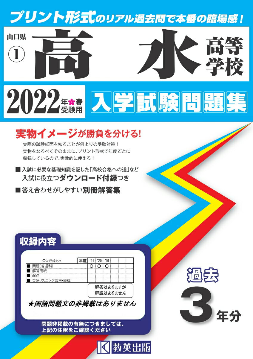 高水高等学校（2022年春受験用） （山口県私立高等学校入学