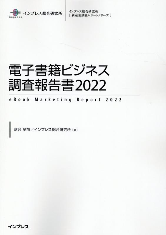 電子書籍ビジネス調査報告書（2022）