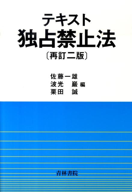 テキスト独占禁止法再訂2版
